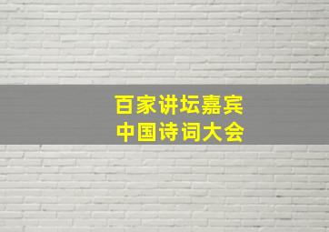 百家讲坛嘉宾 中国诗词大会